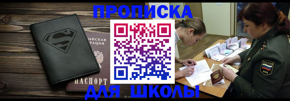 прописка для школы в Гагарине